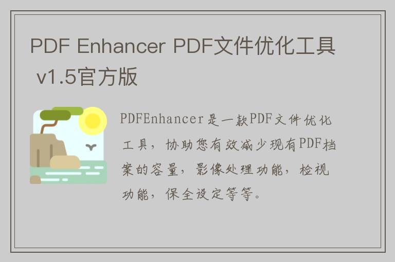 PDF Enhancer PDF文件优化工具 v1.5官方版