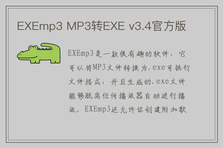 EXEmp3 MP3转EXE v3.4官方版