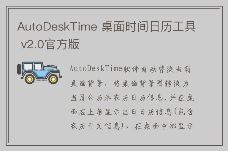 AutoDeskTime 桌面时间日历工具 v2.0官方版