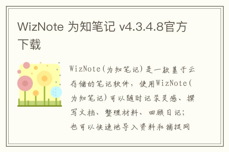 WizNote 为知笔记 v4.3.4.8官方下载