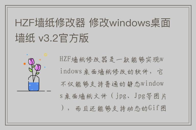 HZF墙纸修改器 修改windows桌面墙纸 v3.2官方版