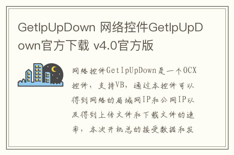 GetIpUpDown 网络控件GetIpUpDown官方下载 v4.0官方版