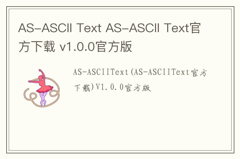 AS-ASCII Text AS-ASCII Text官方下载 v1.0.0官方版