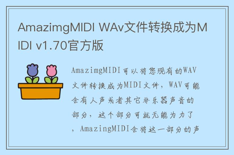 AmazimgMIDI WAv文件转换成为MIDI v1.70官方版