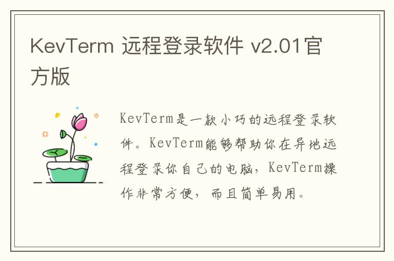 KevTerm 远程登录软件 v2.01官方版