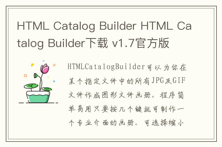 HTML Catalog Builder HTML Catalog Builder下载 v1.7官方版
