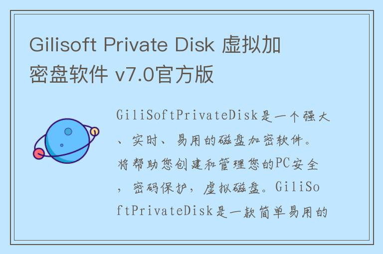 Gilisoft Private Disk 虚拟加密盘软件 v7.0官方版