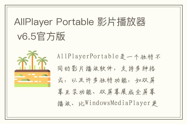 AllPlayer Portable 影片播放器 v6.5官方版