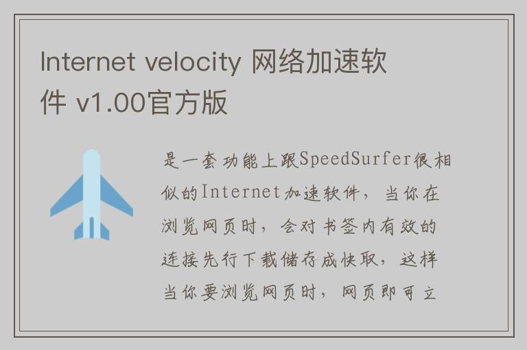 Internet velocity 网络加速软件 v1.00官方版