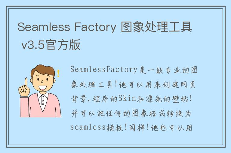 Seamless Factory 图象处理工具 v3.5官方版