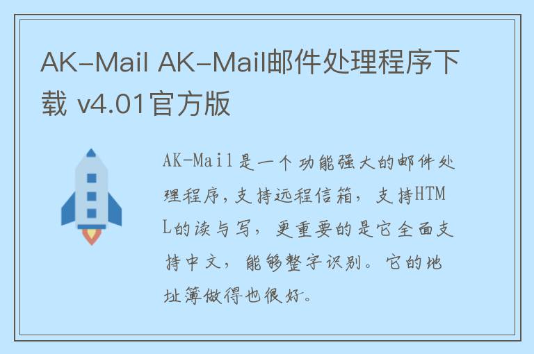 AK-Mail AK-Mail邮件处理程序下载 v4.01官方版