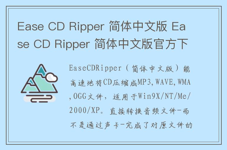 Ease CD Ripper 简体中文版 Ease CD Ripper 简体中文版官方下载 v1.20 官方版