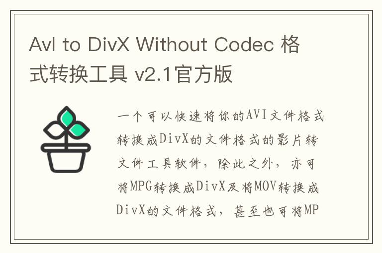 AvI to DivX Without Codec 格式转换工具 v2.1官方版