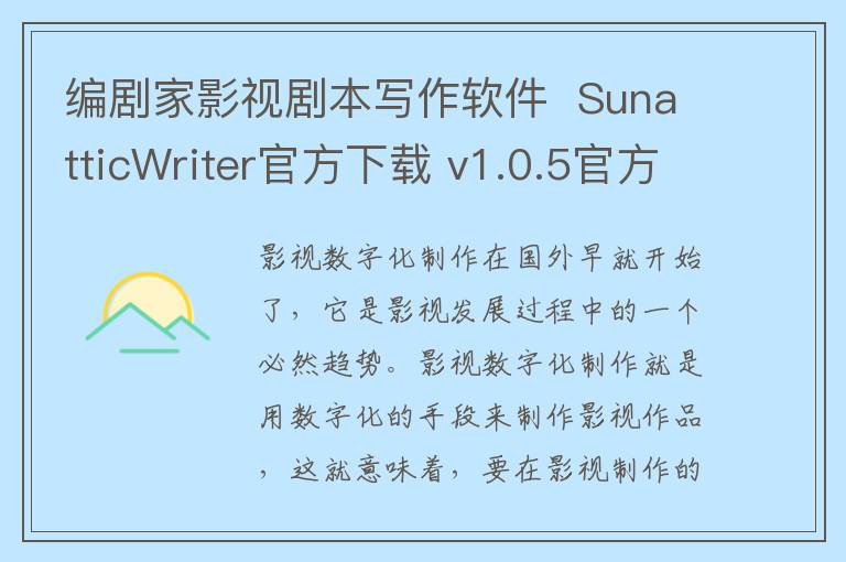编剧家影视剧本写作软件  SunatticWriter官方下载 v1.0.5官方版