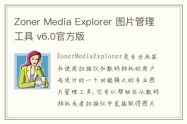 Zoner Media Explorer 图片管理工具 v6.0官方版