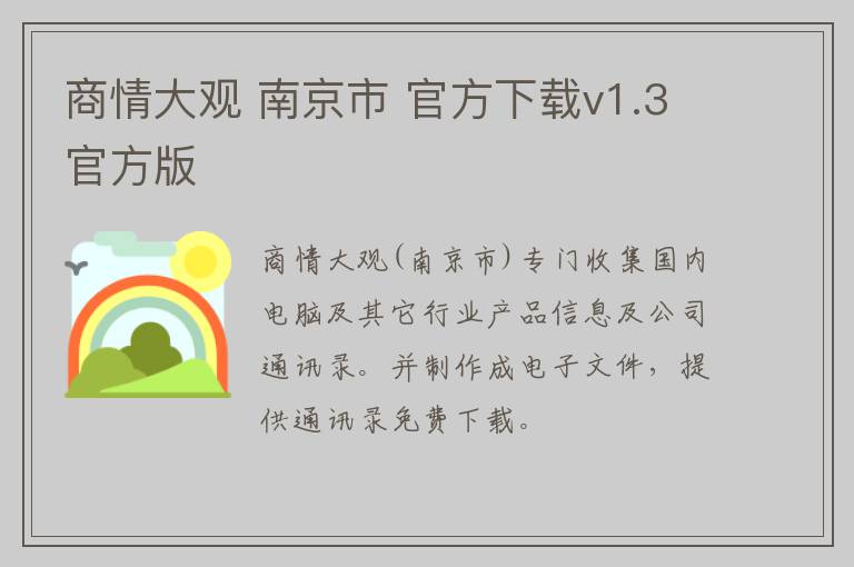 商情大观 南京市 官方下载v1.3官方版