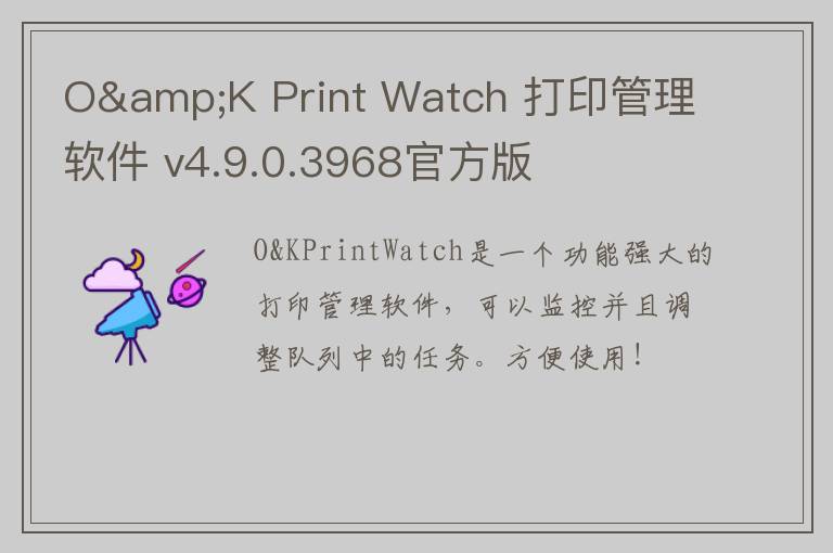 O&K Print Watch 打印管理软件 v4.9.0.3968官方版