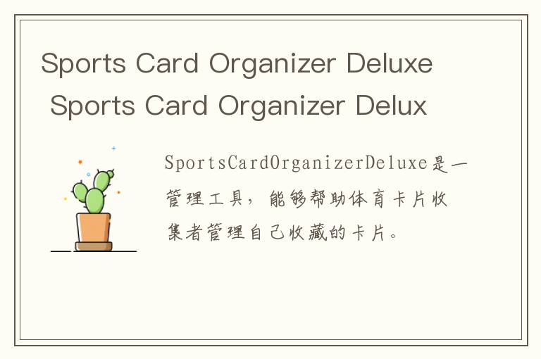 Sports Card Organizer Deluxe Sports Card Organizer Deluxe官方下载 v1.0.0官方版