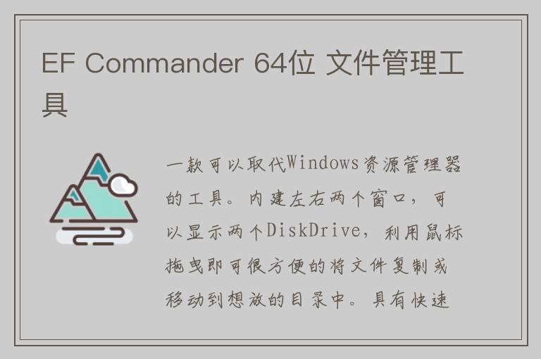 EF Commander 64位 文件管理工具