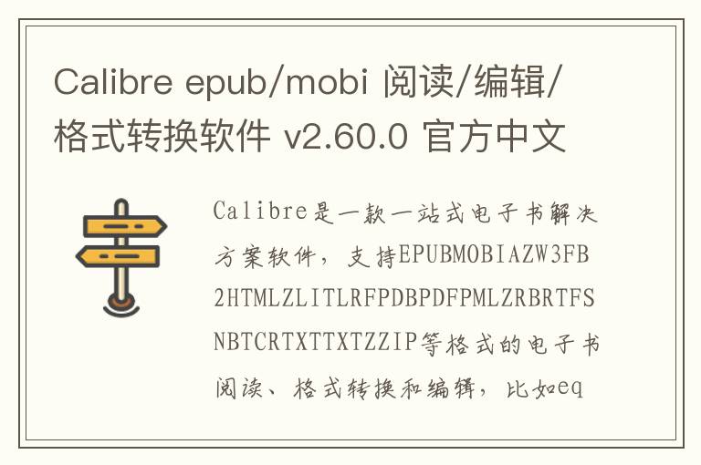 Calibre epub/mobi 阅读/编辑/格式转换软件 v2.60.0 官方中文版