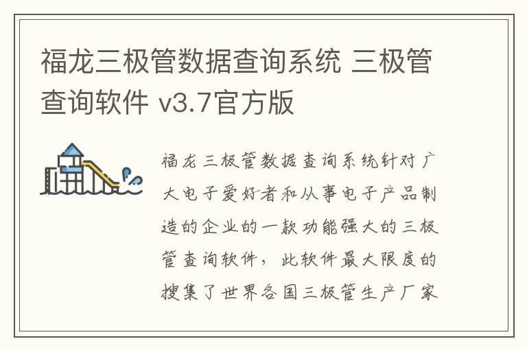 福龙三极管数据查询系统 三极管查询软件 v3.7官方版