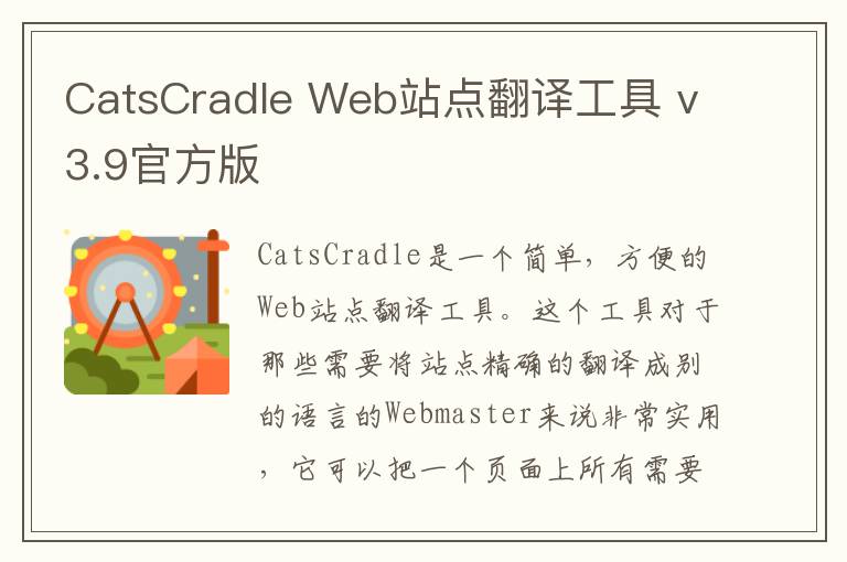 CatsCradle Web站点翻译工具 v3.9官方版