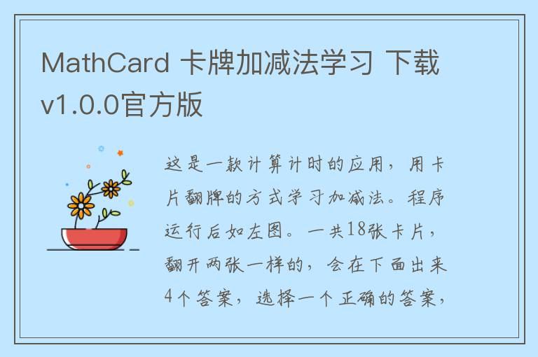 MathCard 卡牌加减法学习 下载v1.0.0官方版