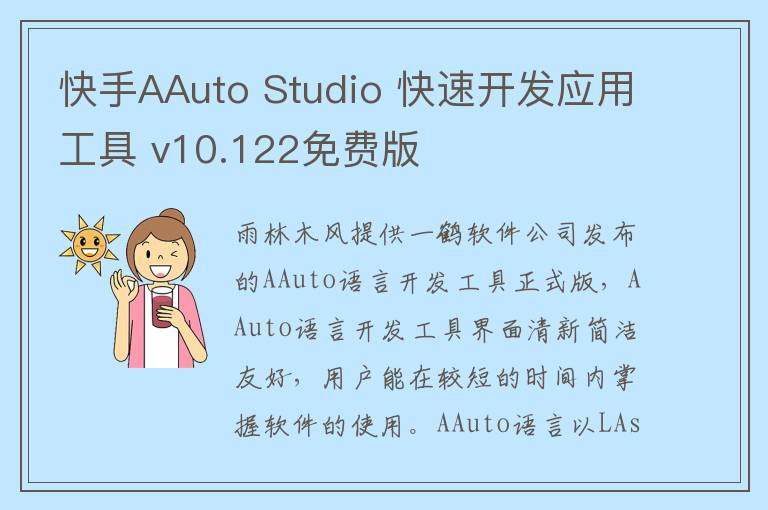 快手AAuto Studio 快速开发应用工具 v10.122免费版
