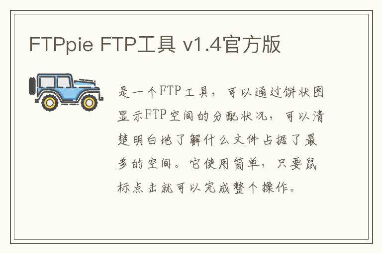 FTPpie FTP工具 v1.4官方版