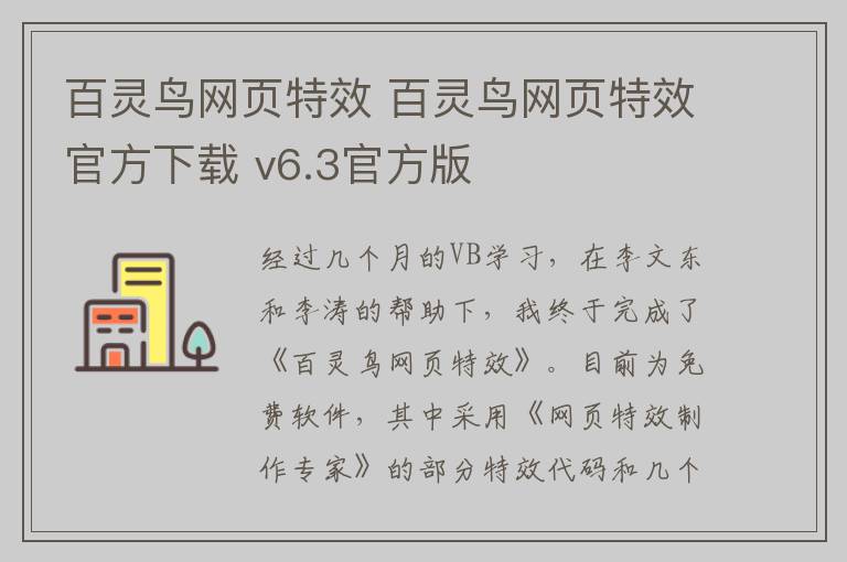 百灵鸟网页特效 百灵鸟网页特效官方下载 v6.3官方版