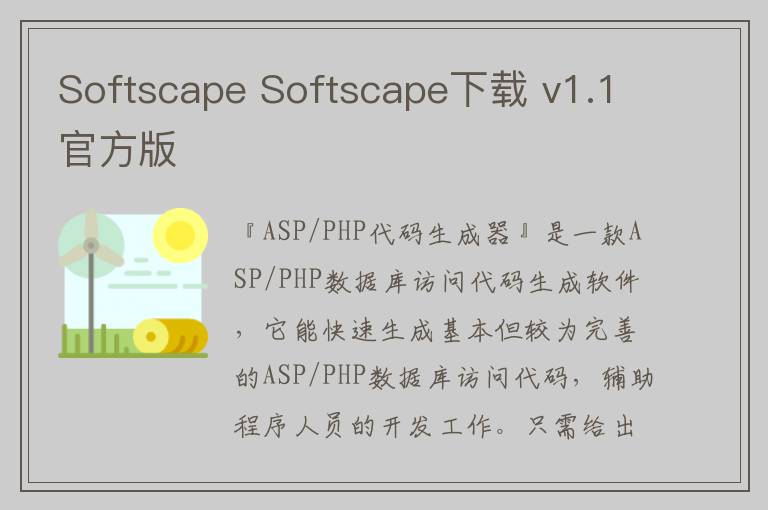 Softscape Softscape下载 v1.1官方版