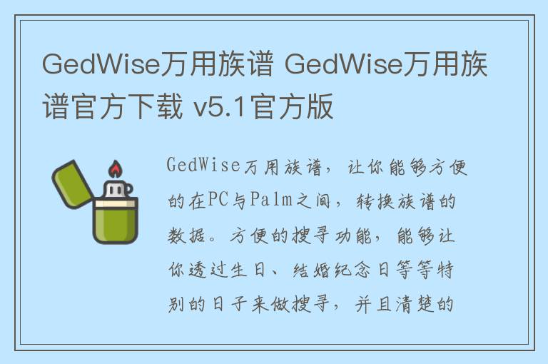 GedWise万用族谱 GedWise万用族谱官方下载 v5.1官方版