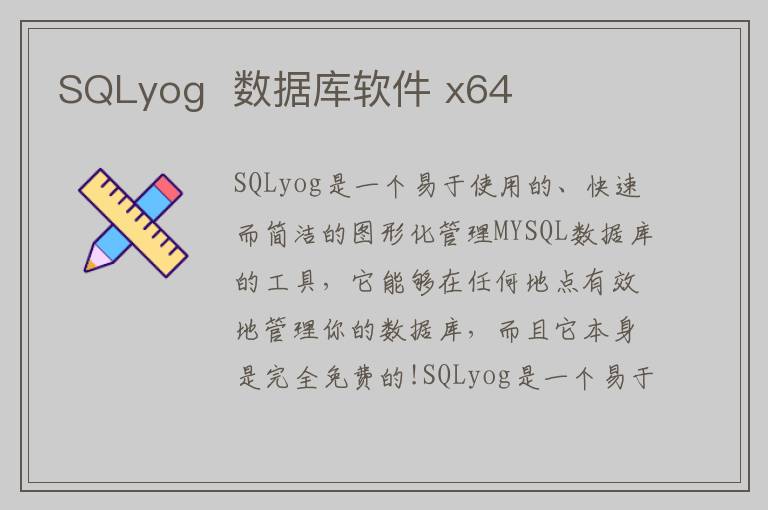 SQLyog  数据库软件 x64