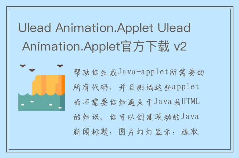 Ulead Animation.Applet Ulead Animation.Applet官方下载 v2.0官方版
