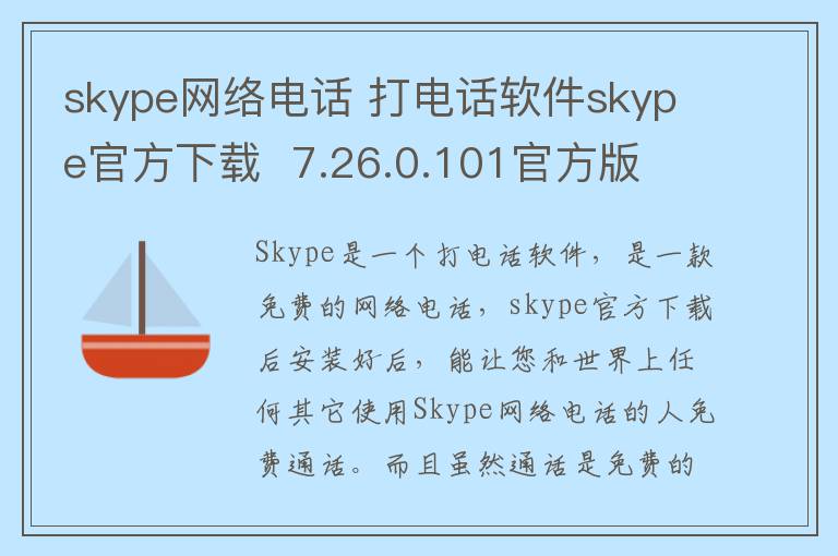 skype网络电话 打电话软件skype官方下载  7.26.0.101官方版