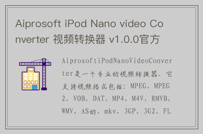 Aiprosoft iPod Nano video Converter 视频转换器 v1.0.0官方版