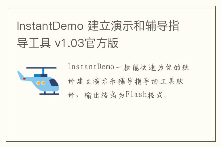 InstantDemo 建立演示和辅导指导工具 v1.03官方版