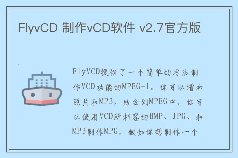 FlyvCD 制作vCD软件 v2.7官方版