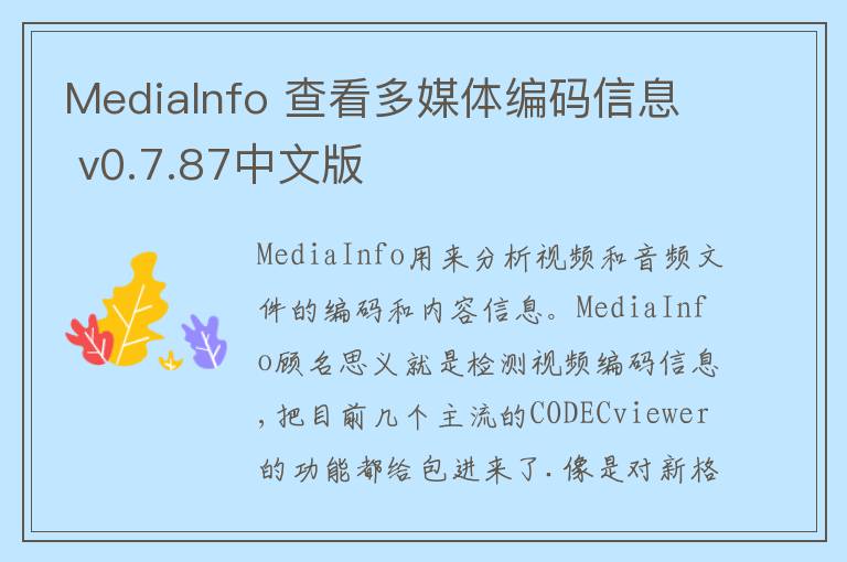 MediaInfo 查看多媒体编码信息 v0.7.87中文版