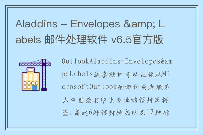 Aladdins - Envelopes & Labels 邮件处理软件 v6.5官方版