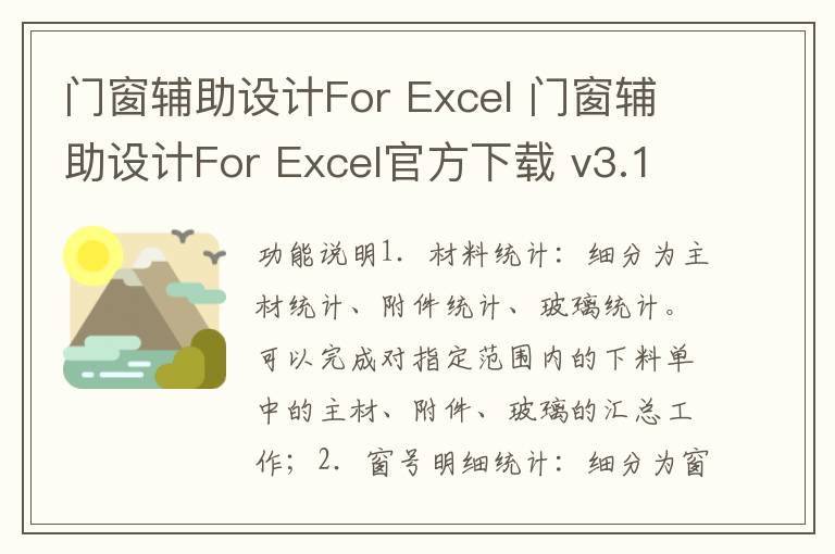 门窗辅助设计For Excel 门窗辅助设计For Excel官方下载 v3.1官方版