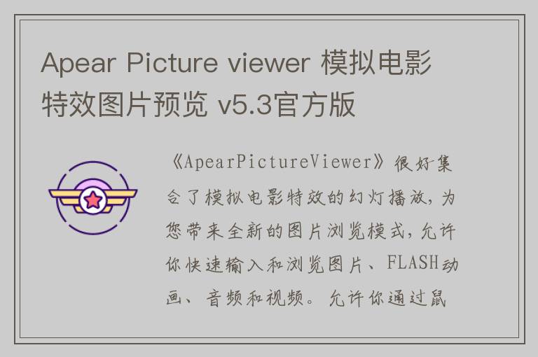 Apear Picture viewer 模拟电影特效图片预览 v5.3官方版