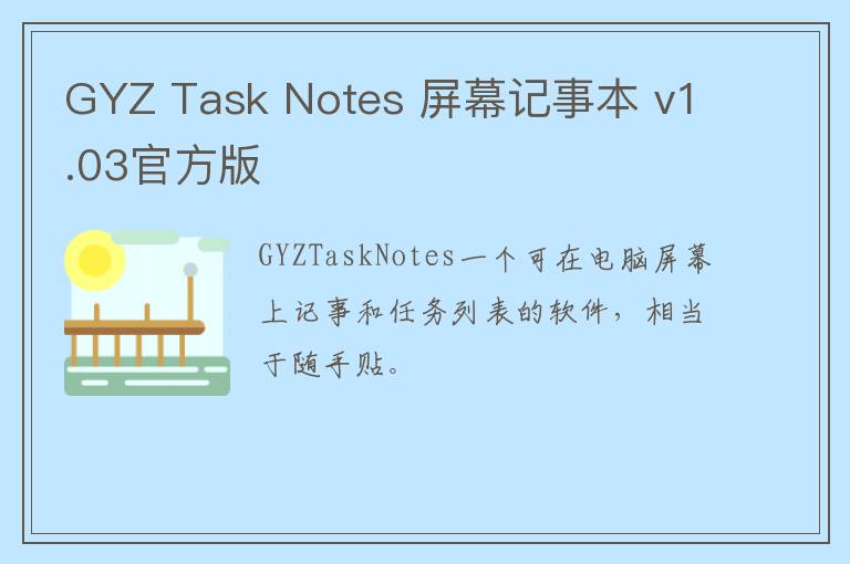GYZ Task Notes 屏幕记事本 v1.03官方版