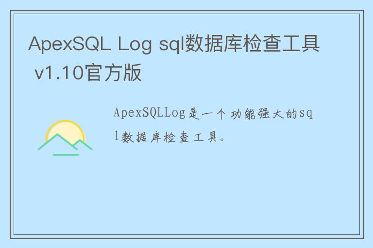 ApexSQL Log sql数据库检查工具 v1.10官方版