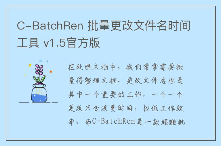 C-BatchRen 批量更改文件名时间工具 v1.5官方版