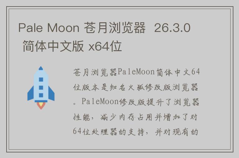 Pale Moon 苍月浏览器  26.3.0 简体中文版 x64位