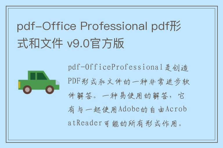 pdf-Office Professional pdf形式和文件 v9.0官方版