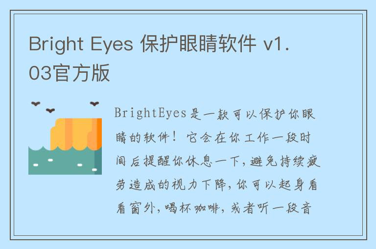 Bright Eyes 保护眼睛软件 v1.03官方版