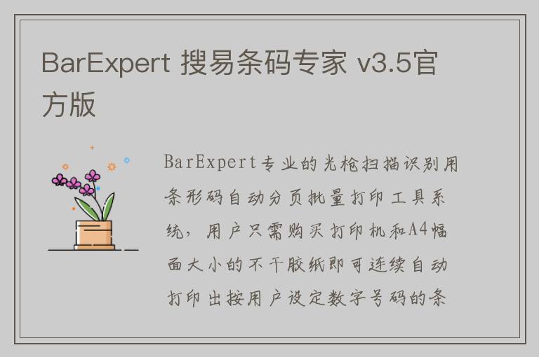 BarExpert 搜易条码专家 v3.5官方版