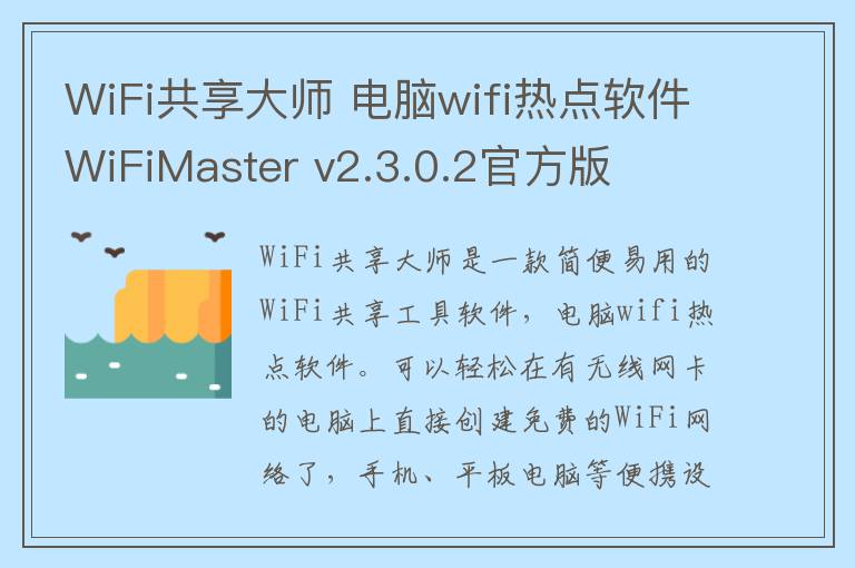 WiFi共享大师 电脑wifi热点软件WiFiMaster v2.3.0.2官方版
